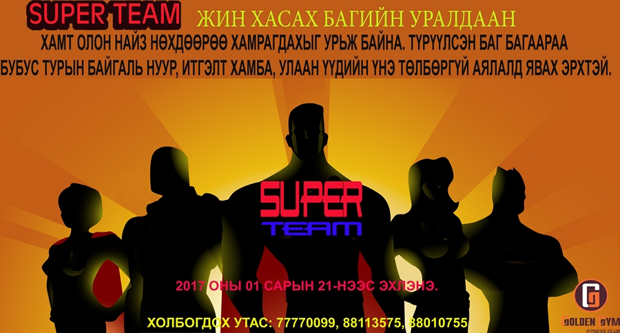 Golden Gym fitness club – SUPER TEAM хөтөлбөр
